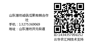 山东潍坊诚信瓜果购销合作社