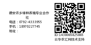 德安农乡缘种养殖专业合作社