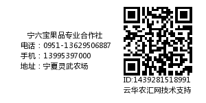 宁六宝果品专业合作社