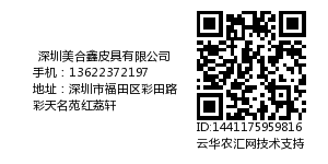 深圳美合鑫皮具有限公司