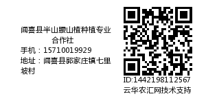 闻喜县半山腰山楂种植专业合作社
