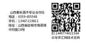 山西春秋苗木专业合作社