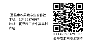 夏县惠农果蔬专业合作社