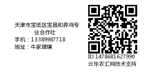 天津市宝坻区宝昌和养鸡专业合作社