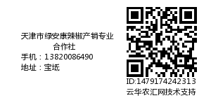 天津市绿安康辣椒产销专业合作社