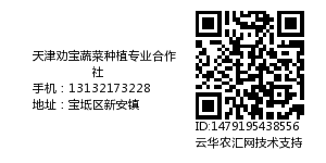 天津劝宝蔬菜种植专业合作社
