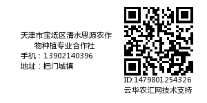 天津市宝坻区清水思源农作物种植专业合作社