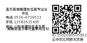 昌乐县城南建东瓜菜专业合作社