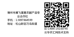 锦州市腾飞蛋禽农副产品专业合作社