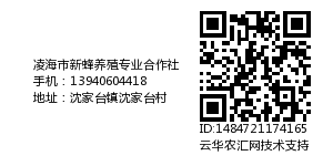 凌海市新蜂养殖专业合作社