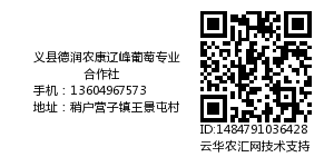 义县德润农康辽峰葡萄专业合作社