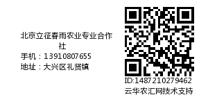 北京立征春雨农业专业合作社