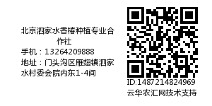 北京泗家水香椿种植专业合作社