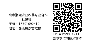 北京聚隆农业农民专业合作社联社