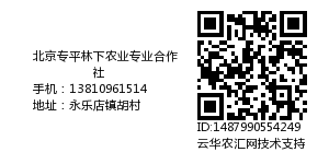 北京专平林下农业专业合作社