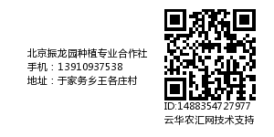 北京振龙园种植专业合作社