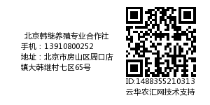 北京韩继养殖专业合作社