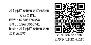 岳阳市屈原管理区联辉种植专业合作社