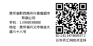 贵州省黔西南州兴客隆超市有限公司