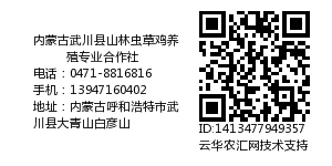 内蒙古武川县山林虫草鸡养殖专业合作社