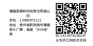 晴隆县高岭科技责任有限公司