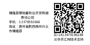 晴隆县草地畜牧业开发有限责任公司