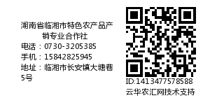 湖南省临湘市特色农产品产销专业合作社