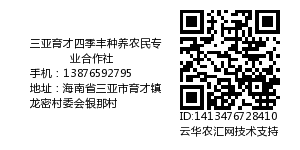 三亚育才四季丰种养农民专业合作社