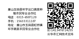 唐山玉田县环宇出口蔬菜种植农民专业合作社