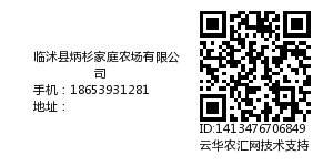 临沭县炳杉家庭农场有限公司