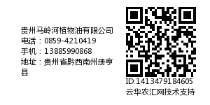 贵州马岭河植物油有限公司