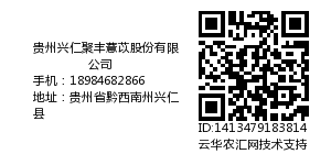 贵州兴仁聚丰薏苡股份有限公司