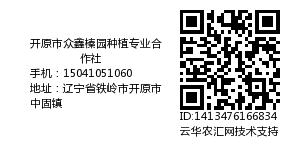 开原市众鑫榛园种植专业合作社