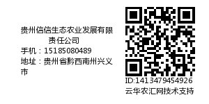 贵州信信生态农业发展有限责任公司