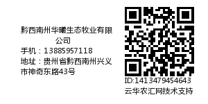 黔西南州华曦生态牧业有限公司