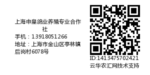 上海申皇鸽业养殖专业合作社