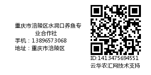 重庆市涪陵区水洞口养鱼专业合作社