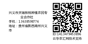 兴义市天瑞核桃种植农民专业合作社