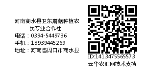 河南商水县卫东蘑菇种植农民专业合作社