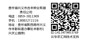 贵州省兴义市吉丰种业有限责任公司