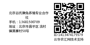 北京谷氏獭兔养殖专业合作社