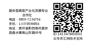 普安县蔬菜产业化发展专业合作社