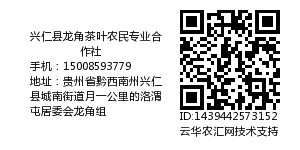 兴仁县龙角茶叶农民专业合作社