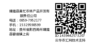 晴隆县莫忙农林产品开发有限责任公司