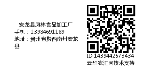 安龙县凤林食品加工厂