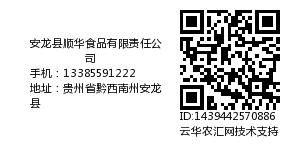 安龙县顺华食品有限责任公司