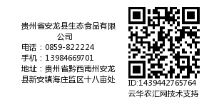 贵州省安龙县生态食品有限公司