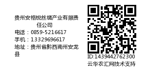 贵州安格锐丝绸产业有限责任公司