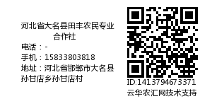 河北省大名县田丰农民专业合作社