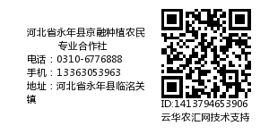 河北省永年县京融种植农民专业合作社